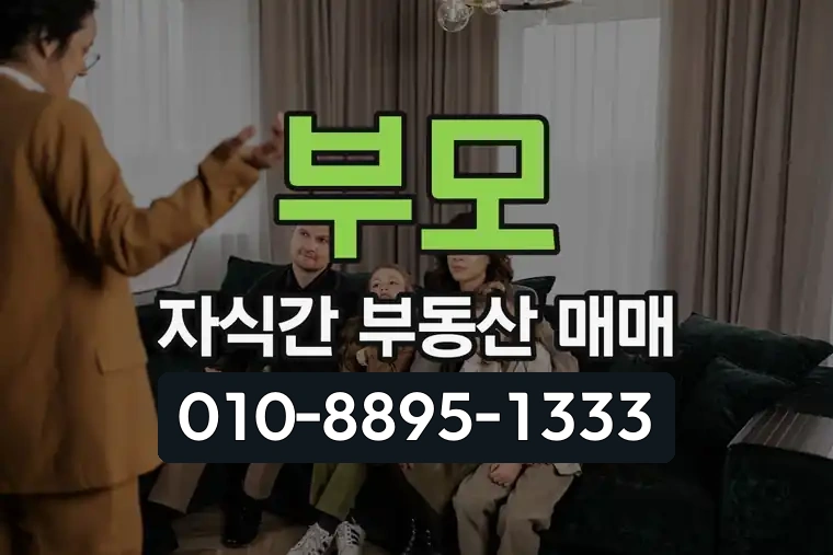 부모 자식간 부동산 매매