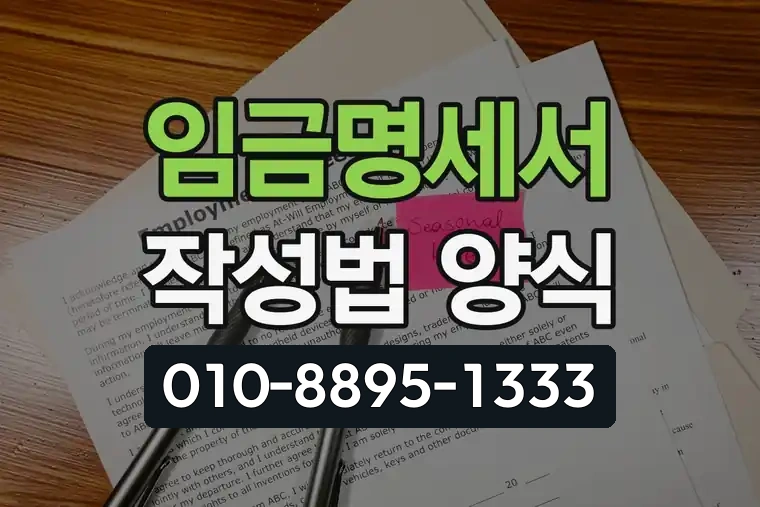 임금명세서 작성법 양식