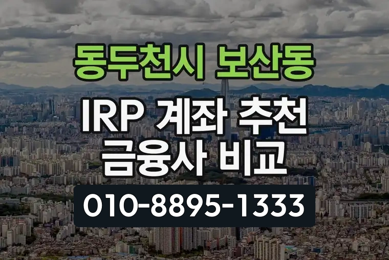 경기 동두천시 보산동 IRP 계좌 추천 금융사 비교