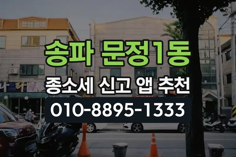 서울 송파 문정1동 종합소득세 신고 앱 추천