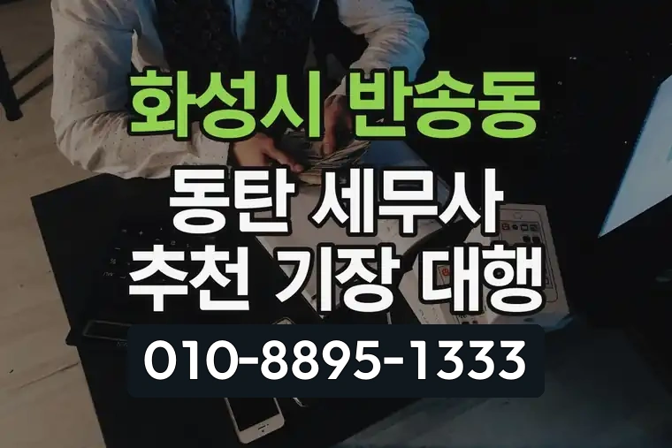 경기 화성시 반송동 동탄 세무사 추천 기장 대행