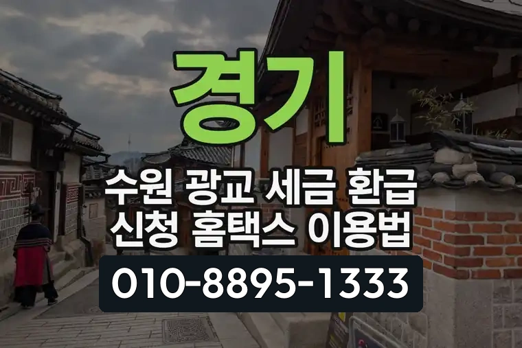 경기 수원 광교 세금 환급 신청 홈택스 이용법