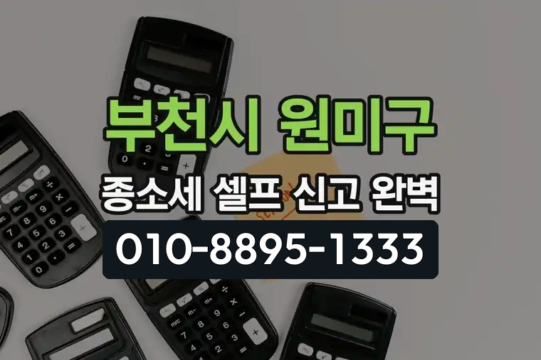 경기 부천시 원미구 심곡1동 종합소득세 셀프 신고 완벽