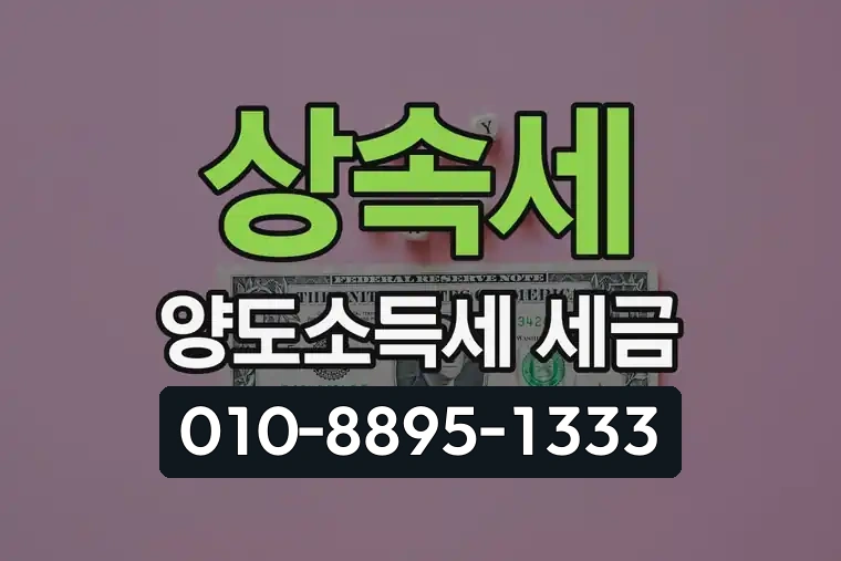 상속세 양도소득세 세금