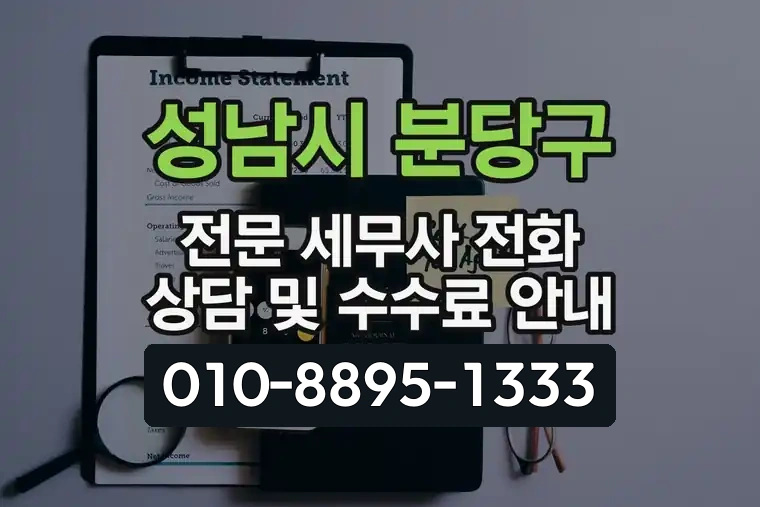 경기 성남시 분당구 이매동 전문 세무사 전화 상담 및 수수료 안내