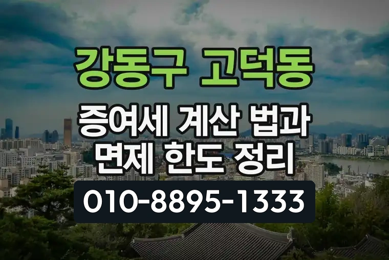 서울 강동구 고덕동 증여세 계산 법과 면제 한도 정리