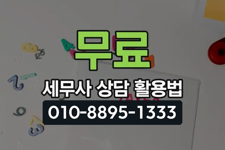 무료 세무사 상담 활용법