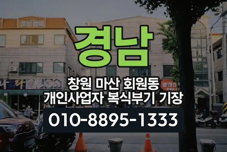 경남 창원 마산 회원동 개인사업자 복식부기 기장