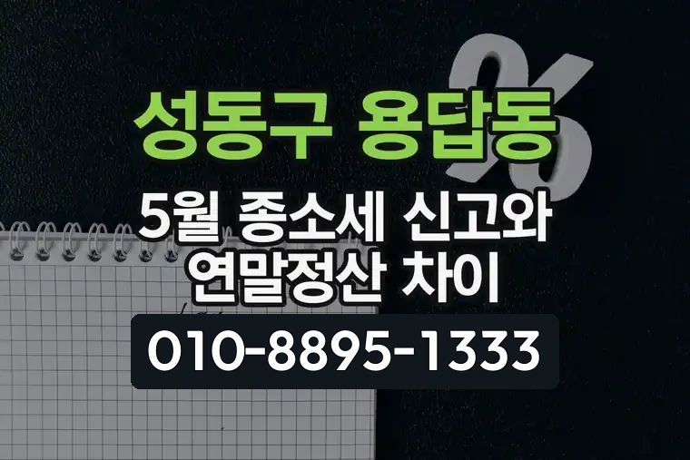 서울 성동구 용답동 5월 종합소득세 신고와 연말정산 차이