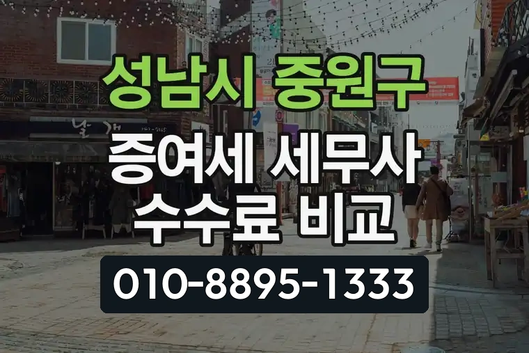 경기 성남시 중원구 상대원동 증여세 세무사 수수료 비교