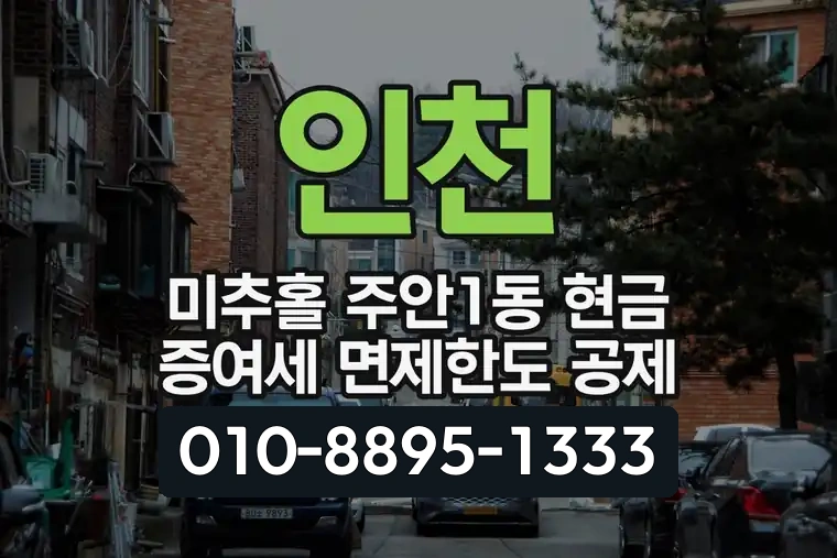 인천 미추홀 주안1동 현금 증여세 면제한도 공제