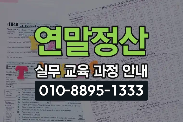 연말정산 실무 교육 과정 안내