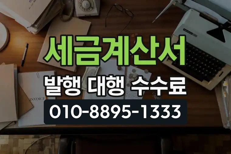 세금계산서 발행 대행 수수료