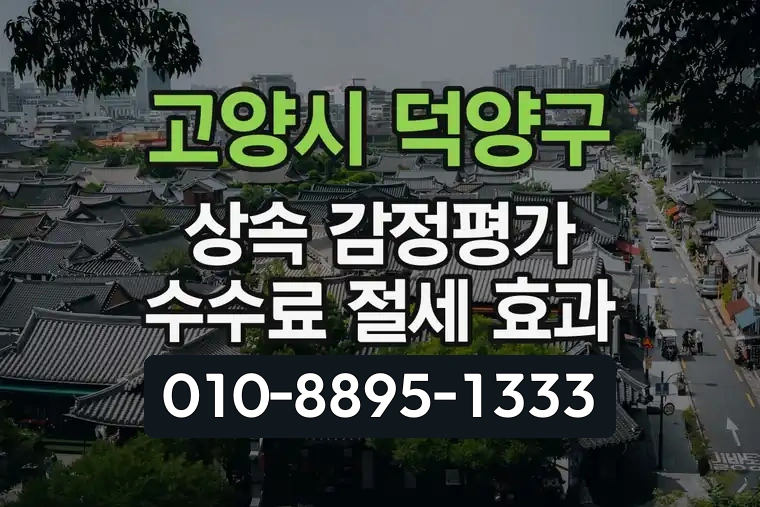 경기 고양시 덕양구 삼송동 상속 감정평가 수수료 절세 효과