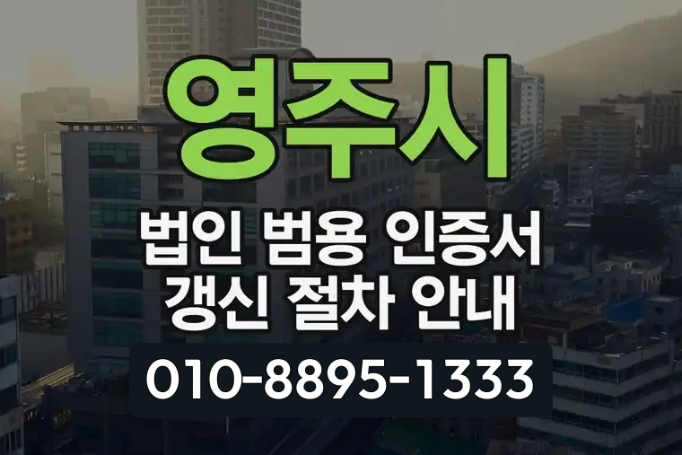 영주시 법인 범용 인증서 갱신 절차 안내