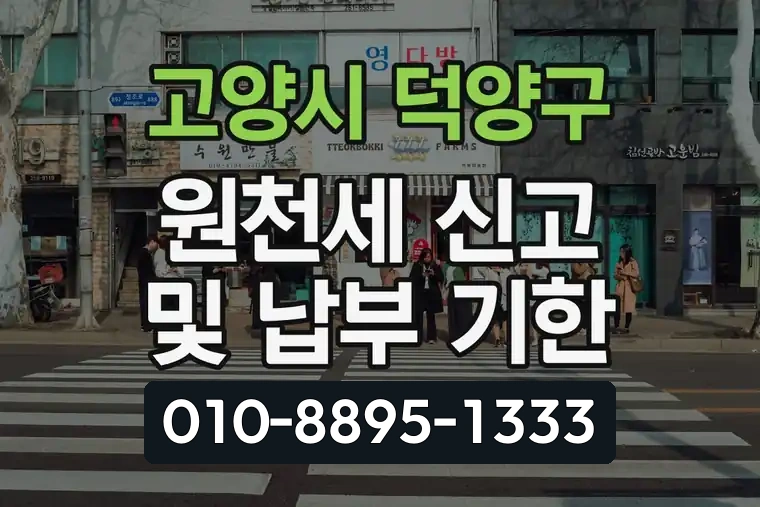 경기 고양시 덕양구 원당동 원천세 신고 및 납부 기한