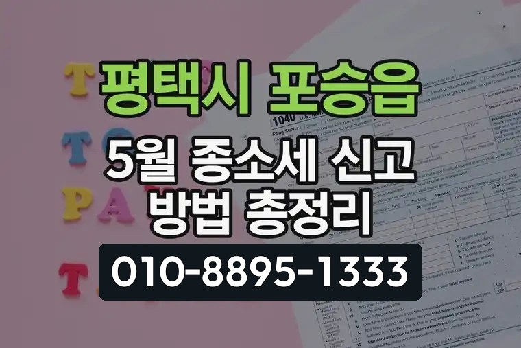 경기 평택시 포승읍 5월 종합소득세 신고 방법 총정리