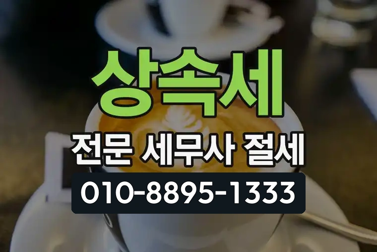 상속세 전문 세무사 절세