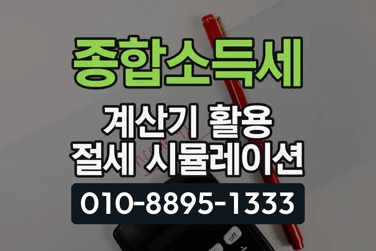 종합소득세 계산기 활용 절세 시뮬레이션