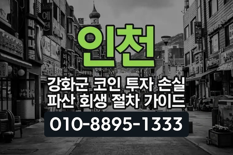인천 강화군 코인 투자 손실 파산 회생 절차 가이드