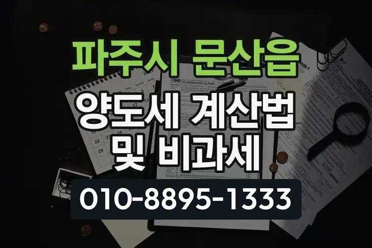 경기 파주시 문산읍 양도세 계산법 및 비과세