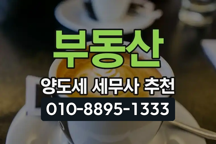 부동산 양도세 세무사 추천
