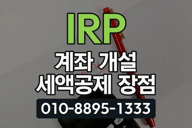 IRP 계좌 개설 세액공제 장점