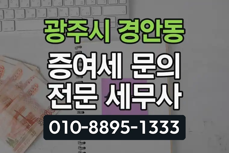 경기 광주시 경안동 증여세 문의 전문 세무사