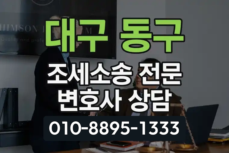 대구 동구 신암동 조세소송 전문 변호사 상담