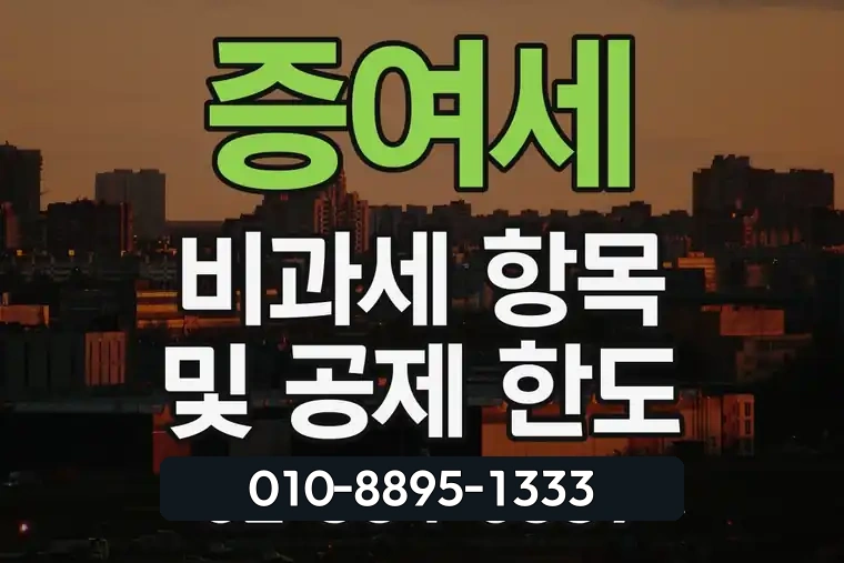 증여세 비과세 항목 및 공제 한도