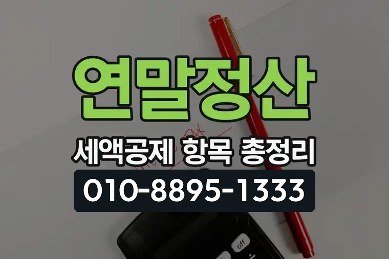 연말정산 세액공제 항목 총정리