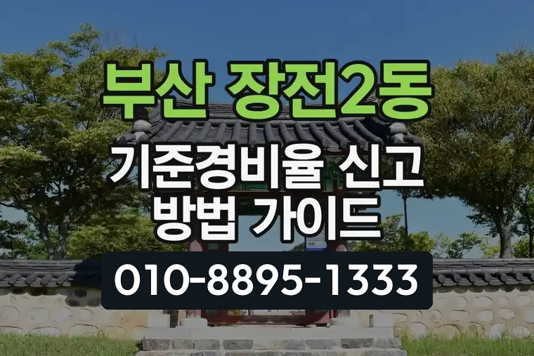 부산 금정 장전2동 기준경비율 신고 방법 가이드