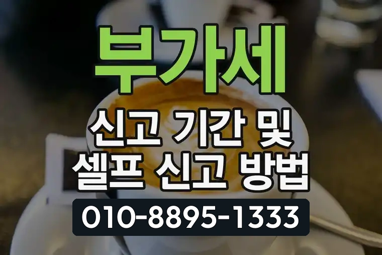 부가세 신고 기간 및 셀프 신고 방법