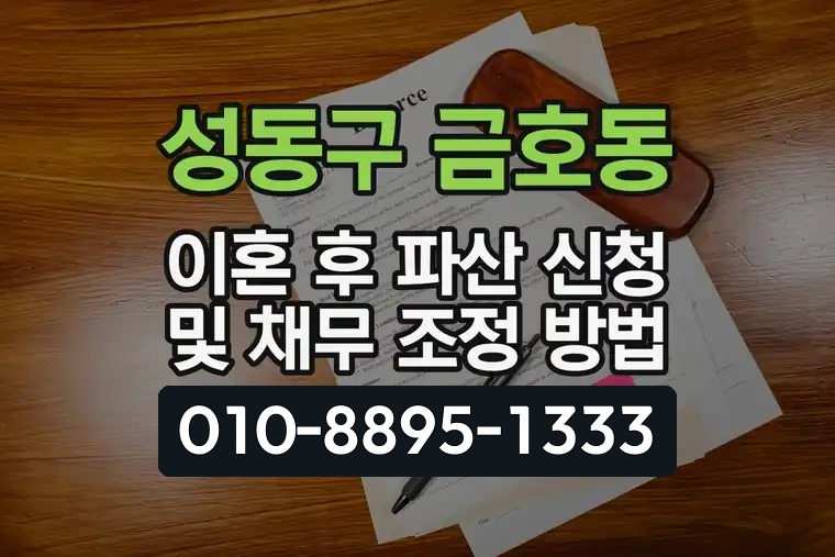 서울 성동구 금호동 이혼 후 파산 신청 및 채무 조정 방법