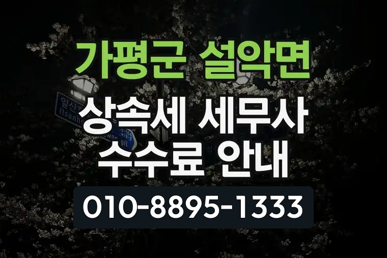 경기 가평군 설악면 상속세 세무사 수수료 안내