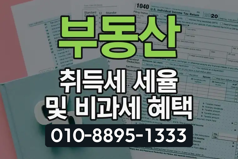 부동산 취득세 세율 및 비과세 혜택