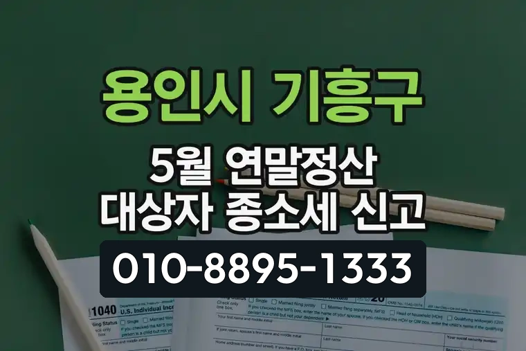 경기 용인시 기흥구 보정동 5월 연말정산 대상자 종합소득세 신고