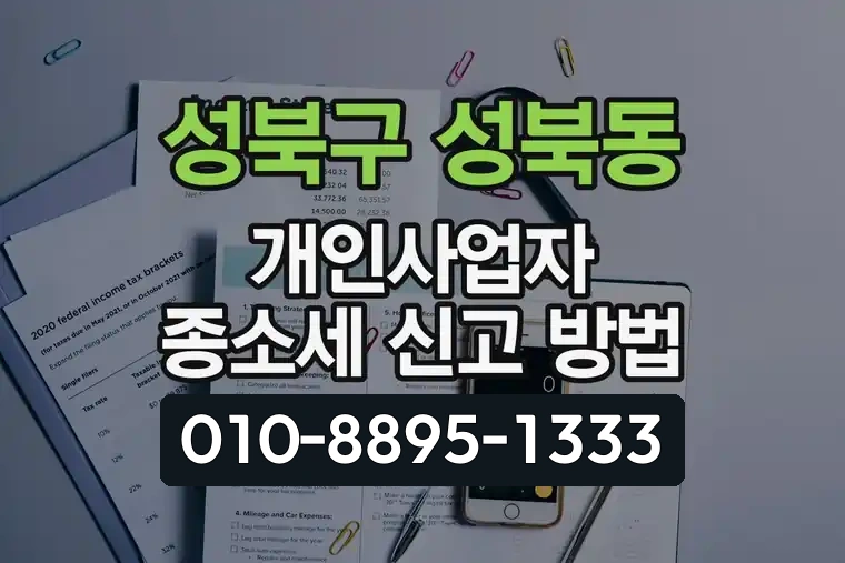 서울 성북구 성북동 개인사업자 종합소득세 신고 방법