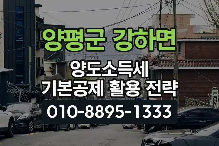 경기 양평군 강하면 양도소득세 기본공제 활용 전략