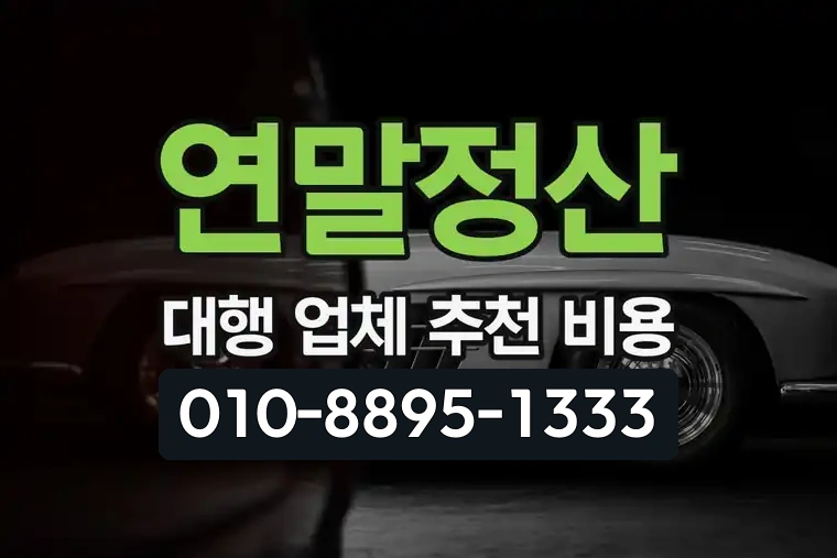연말정산 대행 업체 추천 비용