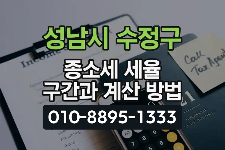 경기 성남시 수정구 수진동 종합소득세 세율 구간과 계산 방법