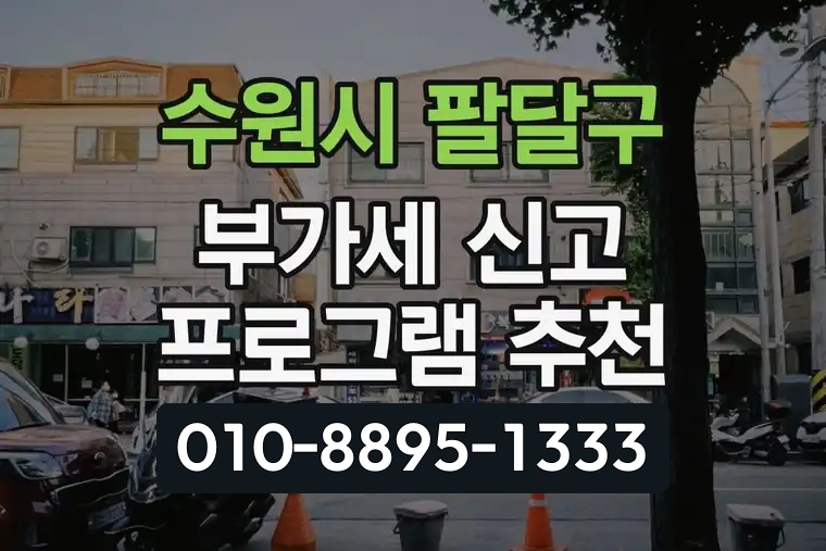 경기 수원시 팔달구 우만2동 부가세 신고 프로그램 추천