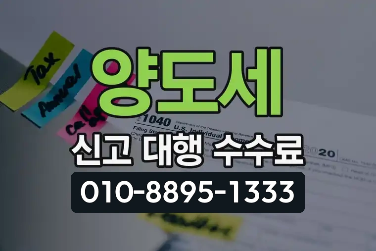 양도세 신고 대행 수수료