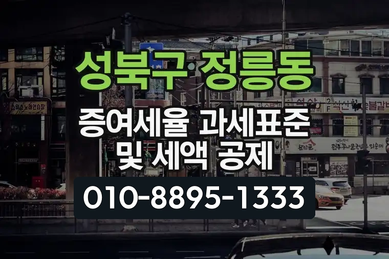 서울 성북구 정릉동 증여세율 과세표준 및 세액 공제