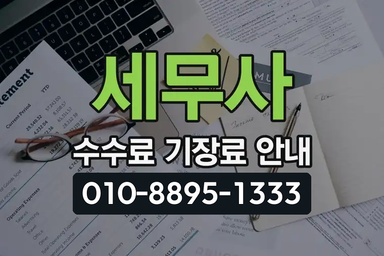세무사 수수료 기장료 안내