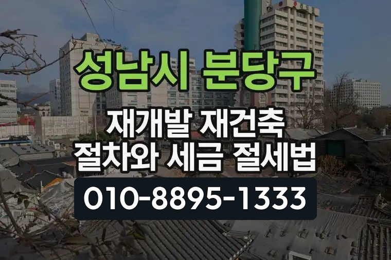 경기 성남시 분당구 삼평동 재개발 재건축 절차와 세금 절세법