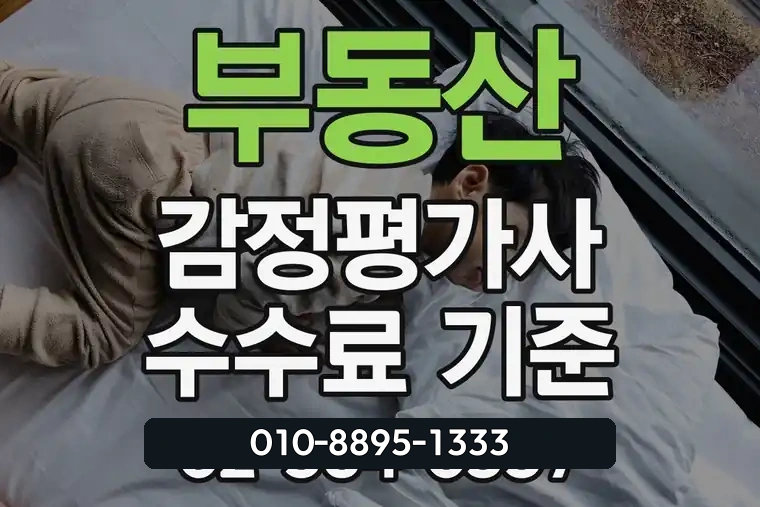 부동산 감정평가사 수수료 기준