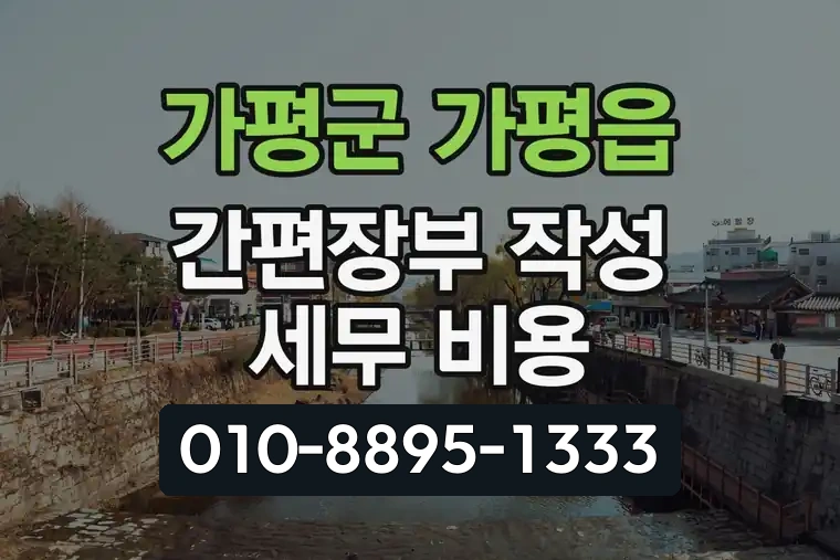 경기 가평군 가평읍 간편장부 작성 세무 비용