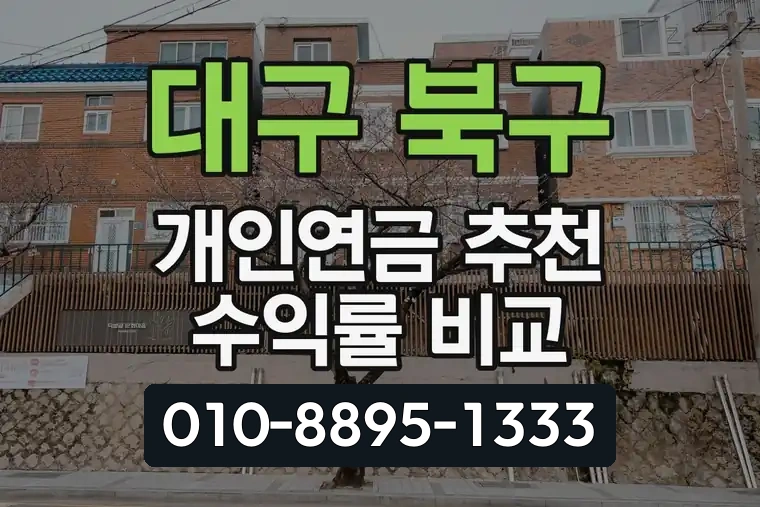대구 북구 침산동 개인연금 추천 수익률 비교