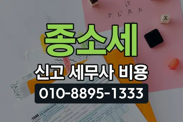 종소세 신고 세무사 비용